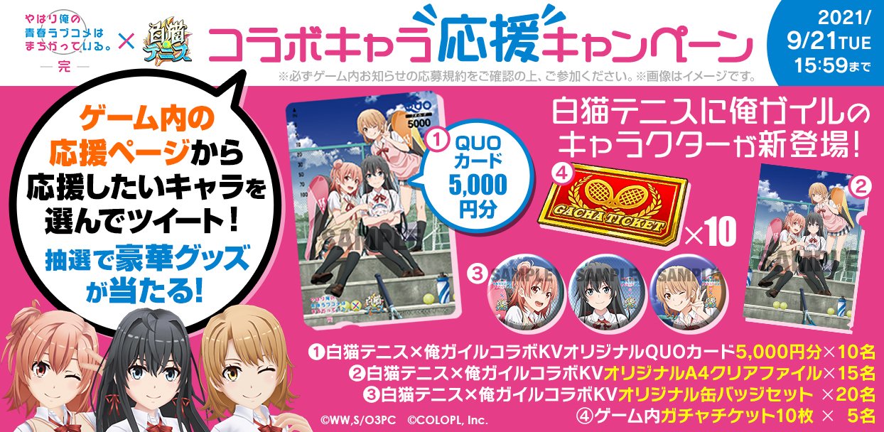 公式 白猫テニス 白猫テニス 俺ガイルコラボキャラ応援キャンペーン を開催中 ゲーム内の応援ページからから応援したいキャラを選んでツイートすると コラボkvオリジナルクオカード 5 000円分などの豪華賞品が抽選で当たりますよ 詳細はゲーム内の