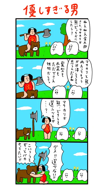金太郎の決断 