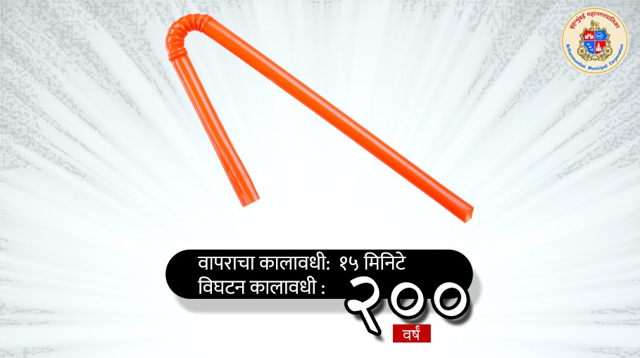 mybmc's tweet photo. आपली काही मिनिटांची सोय पर्यावरणासाठी घातक ठरू शकते!

कृती करण्यापूर्वी विचार करा.

#SayNoToPlastic #SwachhMumbai https://t.co/vrkjlAlyA1
