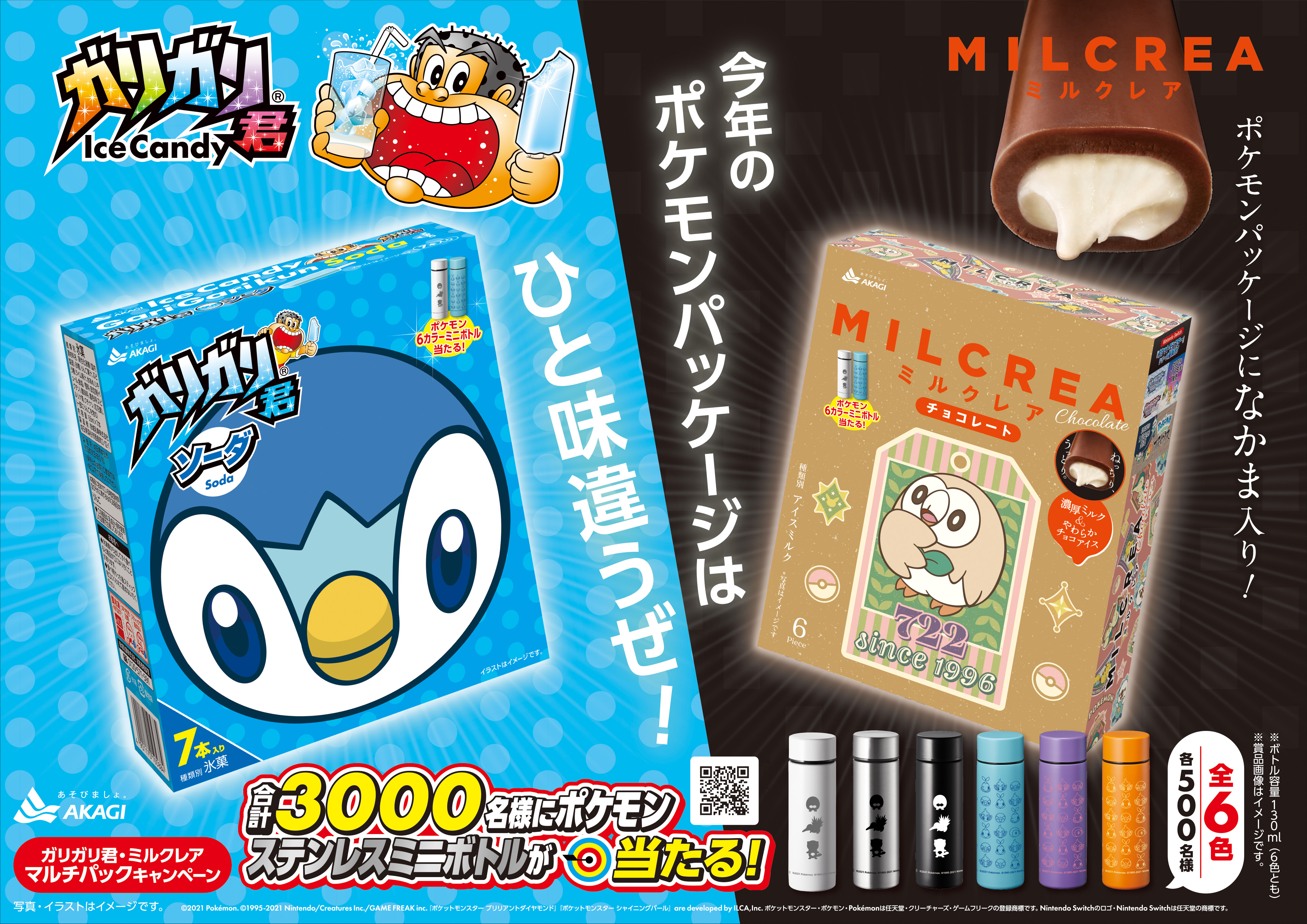 赤城乳業 公式 新発売 ガリガリ君 ミルクレア ポケモンパッケージ 合計3000名様にポケモンステンレス ミニボトルが当たる 全7品 可愛すぎ ビリリダマ マルマイン ヒノアラシ ミジュマルもいるよ T Co Ekbhoc9eoe
