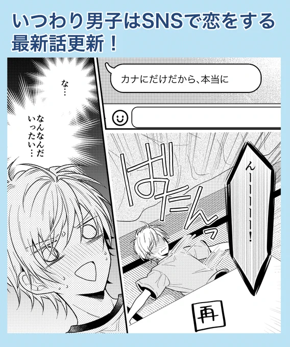 本日 #いつわり男子はSNSで恋をする の最新話更新です!佐久間の返信に一喜一憂する奏斗のお話です。
アプリDLはこちら→https://t.co/1HNkOIYgdk
#マンガMee 