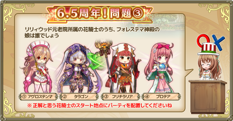 Dmm Games フラワーナイトガール ナズナ 6 5周年記念 毎日クイズステージ 団長様 6 5周年記念 毎日クイズステージ の追加ステージが出現しました 第3問目は リリィウッド元老院に関する問題ですね 古くからリリィウッドを支え続けてきた Dmm Games フラワーナイトガール ナズナ 6 5周年記念 毎日クイズステージ 団長様 6 5周年記念 毎日クイズステージ の追加ステージが出現しました 第3問目は リリィウッド元老院に関する問題ですね 古くからリリィウッドを支え続けてきた