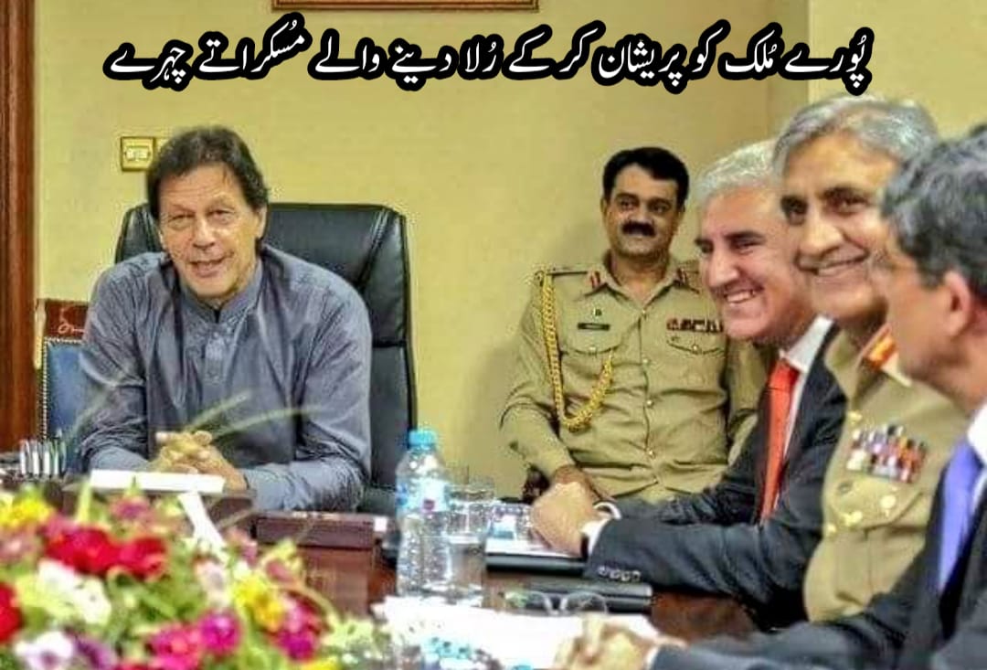 پاکستانی قوم کی بے بسی پر مسکراتے چہرے 
یہ وہ لوگ ہے کہ اقتدار میں آنے کیلئے بجلی کے بل جلانے اور ھونڈی کے ذریعہ پاکستان پیسا بھجنے کا مشورہ دے کرتے تھے ۔ اج بجلی مہنگائی زیادہ کر کے مسکرا رہئے ہے  
اس جاہل قوم پر 
#خاموشی_جرم_ہے