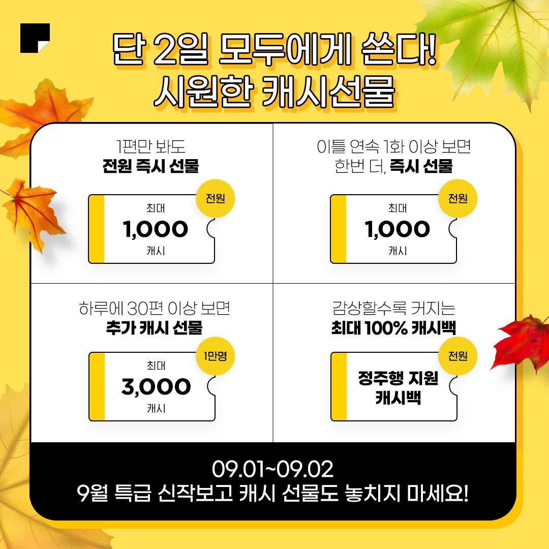 신작 1편만 봐도 바로 주는 🎁캐시 선물부터 보면 볼수록 커지는 💸캐시백 이벤트까지! 9/1~9/2까지 단 이틀! 암튼 놓치면  손해라네요,, #카카오페이지 #카카페 #가을이벤트 #전원캐시선물 #특급신작 #웹툰 #웹소설