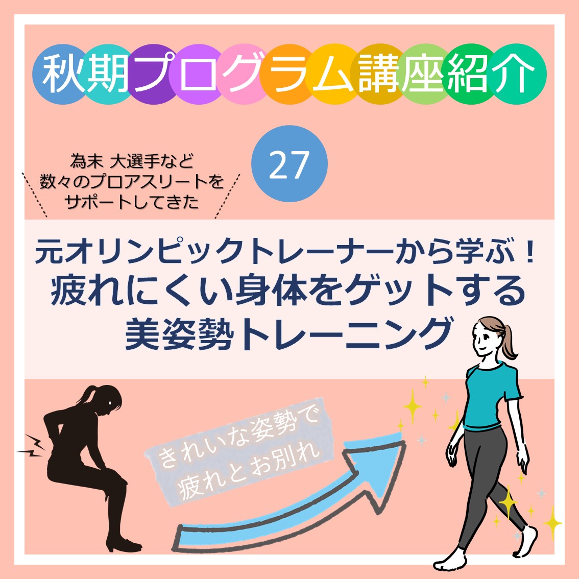 showa_recurrent's tweet image. 秋期講座紹介㉗「疲れにくい身体をゲットする美姿勢トレーニング」為末選手の元専属トレーナーが、正しい姿勢を身につける美姿勢トレーニングを実施します！身体の変化をぜひ体験してみてください☝🏻
◆秋期受講生募集中◆
recurrent.showa-u.ac.jp/course/detail/…
#昭和大学リカレントカレッジ
#オリンピック
#美姿勢