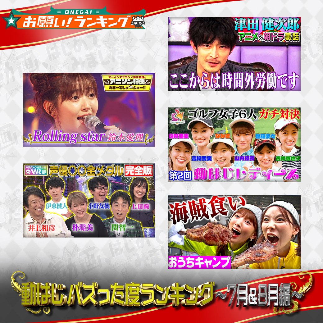 تويتر 公式 お願い ランキング على تويتر 本日の放送は 動はじバズった度ランキング 7 8月編 夏菜 朝日奈央 おうちキャンプ 巨大肉爆食い 津田健次郎 トップ声優アニメ裏話 鈴木愛理 アニソンカバー 声優パーク No 1声優を発表