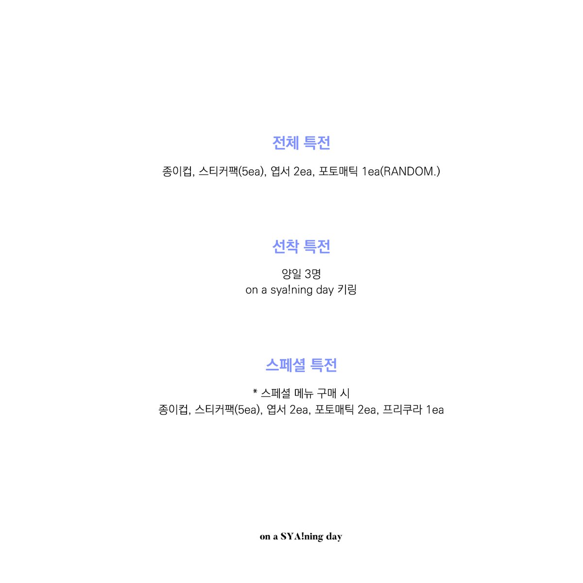 𝑺𝒀𝑨!𝒏𝒊𝒏𝒈 𝒅𝒂𝒚 ˚✧
- 빛나고, 빛날 샤의 생일

* gift list 

#스무살_샤의_하루