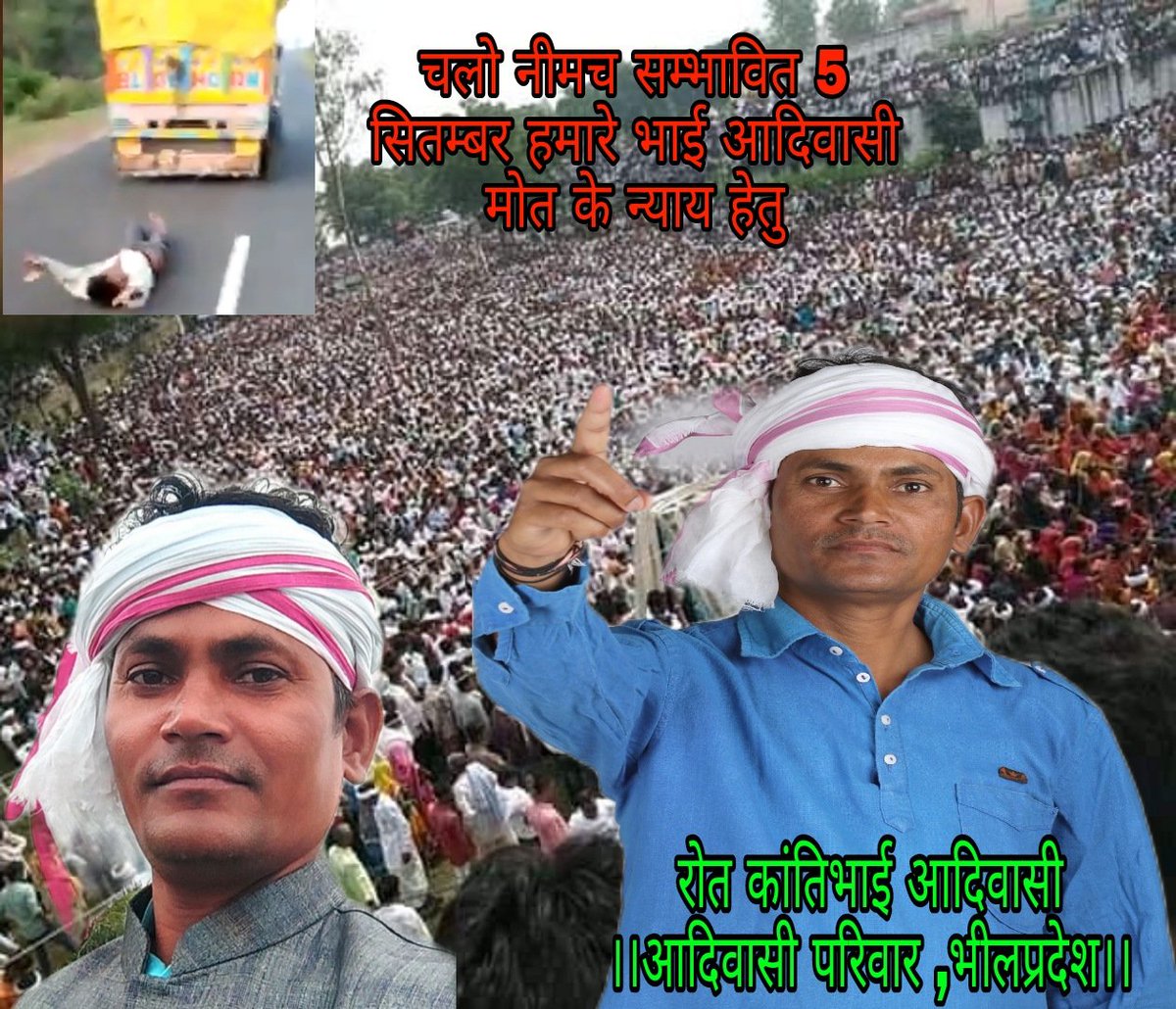 जोहार उलगुलान
चलो नीमच मध्यप्रदेश में आदिवासी भील काना की मौत के न्याय  हेतु मध्यप्रदेश के आदिवासी भाइयो का बुलावा 5 सितम्बर को सरकार से मांग करेंगे 2करोड़ मुआवजा काना की पत्नी को सरकारी नोकरी 
चलो नीमच चलो नीमच
आदिवासी होने का कर्ज फर्ज आप सभी को निभाना है
#काना_भील_को_न्याय_दो
