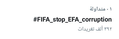 نستمر يا رجاله .. مش هنقف هنفضل شغالين علي التريند
#FIFA_stop_EFA_corruption