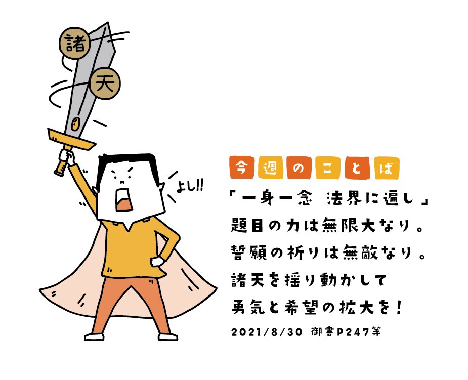 男子部ヒガ 今週のことば 21 8 30 聖教新聞 より Seikyoshimbun 今週のことば 創価学会 イラストレーター T Co Hpubrlp87g Twitter