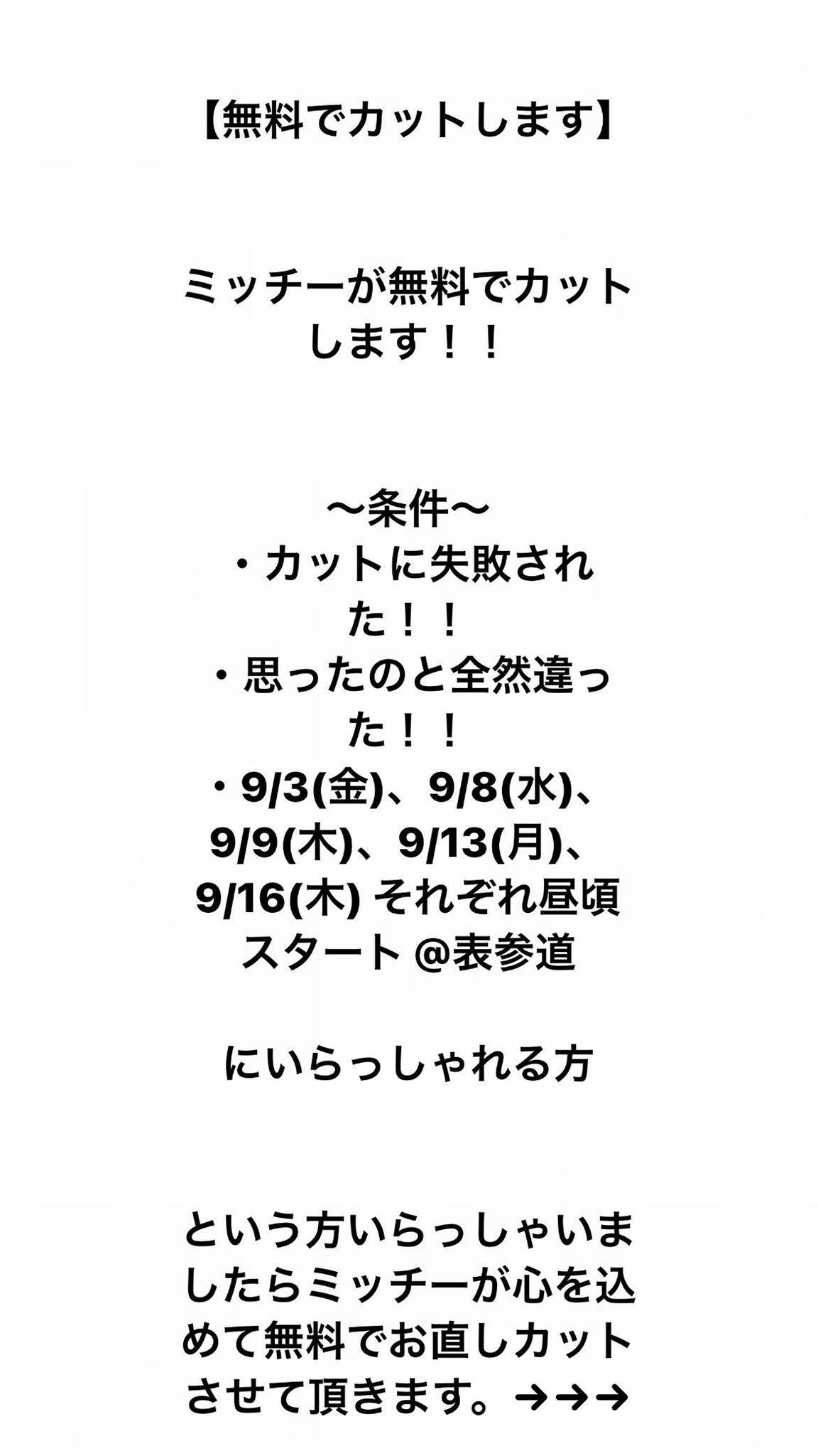 大野道寛 ミッチー ミッチーが無料でカットします 募集内容 カットに失敗された 思ったのと全然違った ちょっとマジどーすんのこの髪 仕事 学校 行きたくない という方 ミッチーが心を込めて無料でお直しカットさせて頂き