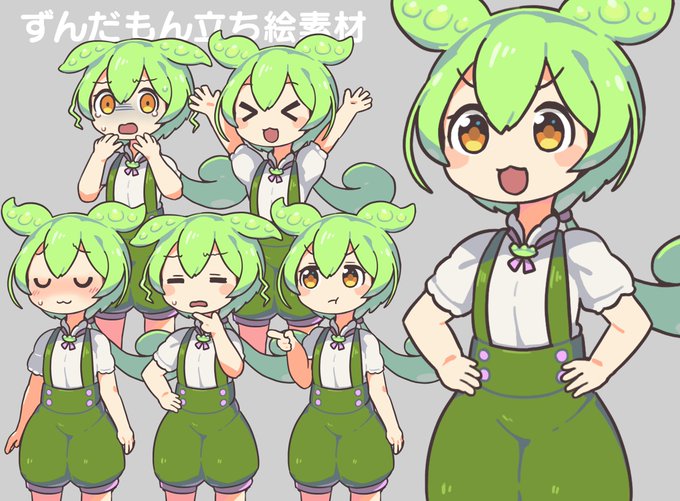 ずんだもん立ち絵素材ver1.1に更新!
腕と表情パーツがふえたぞ!
ニコ静:https://t.co/15WyuxYWac
あぷろだ:https://t.co/2mGxCZdb8c
(pass:zunda) 