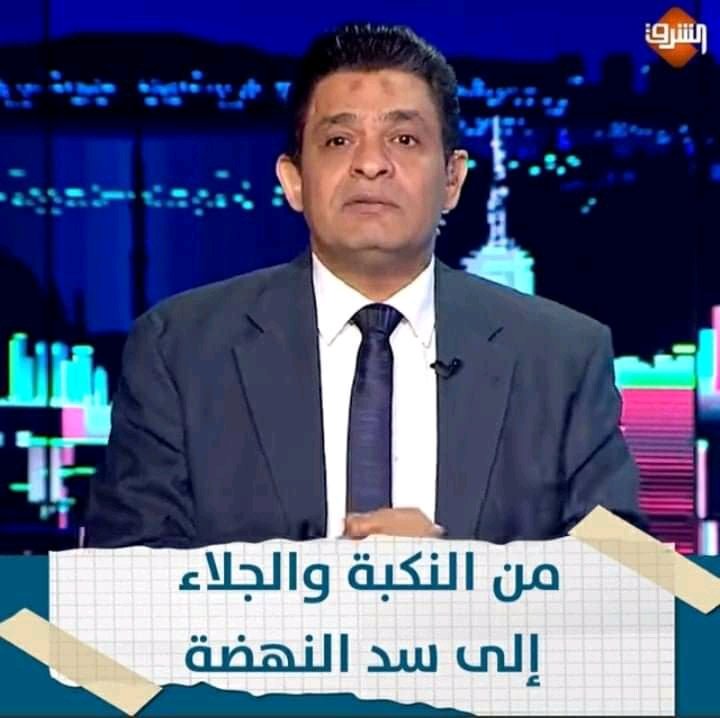 ግብፃውያን በኢትዮጵያ አለመፍረስ ተስፋ ቆርጦ መንጫጫት ጀምሯል ;ሱሌማን አብደላ የተባለ የግብፅ ፖለቲካ ተንታኝ እንዲህ በማለት ተናገረ;
"ኢትዮጵያ ወደ ሰላሟ እየተመለሰች ነው;ቸሸነፈ የተባለ መከላከያ ሰራዊቷም የመጨረሻውን ደውል እየጠበቀ ነው"