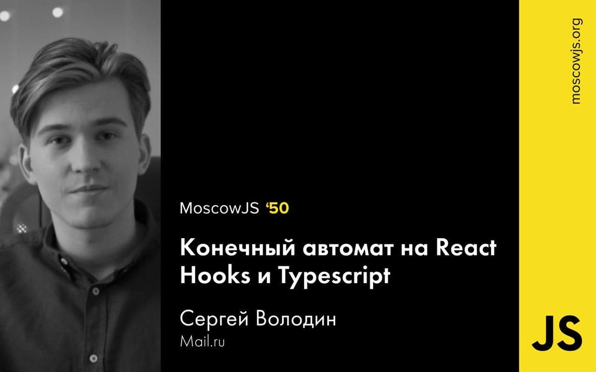 Законно ли создание React-приложений без сторонних стейт-менеджеров? О своём опыте, о том как Typescript помогает управлять им без боли расскажет Сергей Володин: 

«Конечный автомат на React Hooks и Typescript»

Регистрация будет по ссылке moscowjs50.tinkoff.ru

#moscowjs50