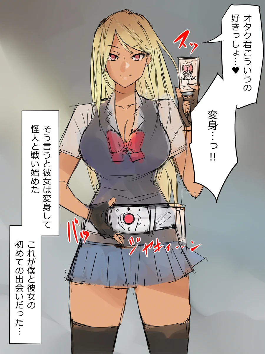オタクはこういったのが好き？ギャルが変身して戦う！