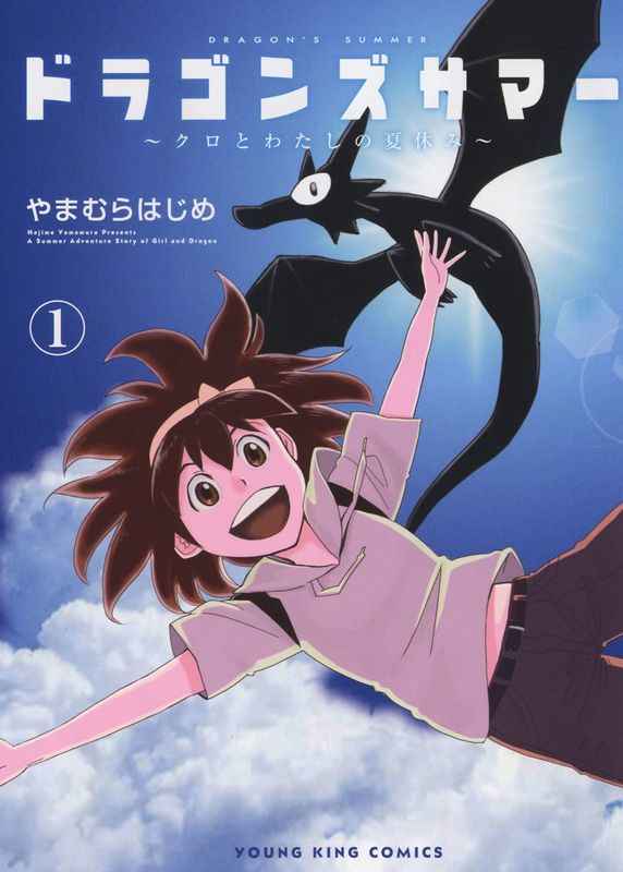 やまむらはじめ ドラゴンズサマー クロとわたしの夏休み 連載中 Yamamurahajimea Twitter やまむらはじめ ドラゴンズサマー クロとわたしの夏休み 連載中 Yamamurahajimea Twitter