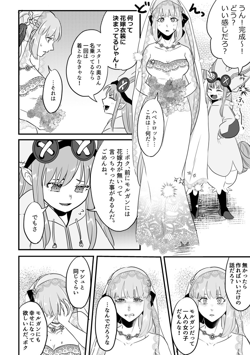 モルガンとハベトロットと花嫁衣装漫画 