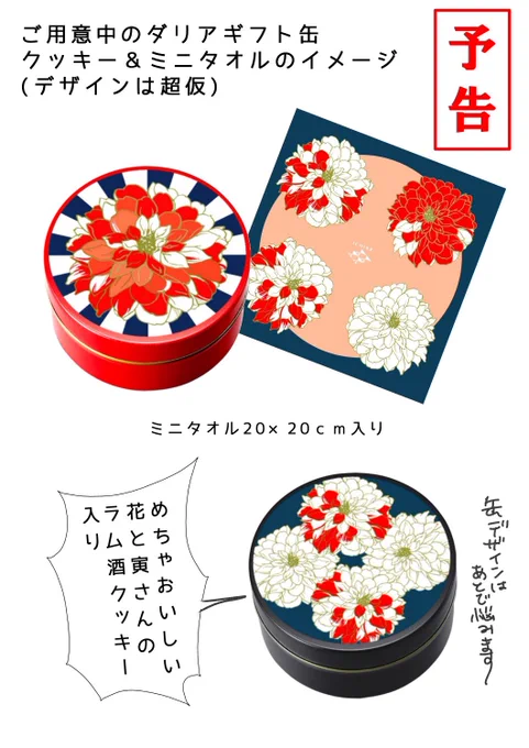 九月に受注販売予定のクッキーとミニタオルのギフト缶のイメージを作りました!!!
どうでしょう…。高速で用意したのでデザインはもっと考えます。 
