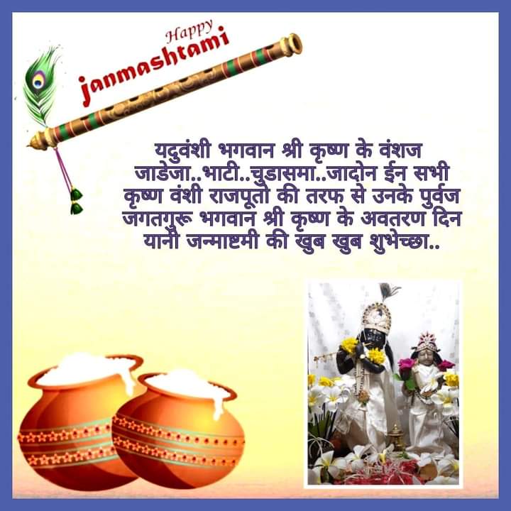 DeshrajParihar4's tweet photo. #KrishnaJanmashtami
क्षत्रिय कुलभूषण,यदुवंशी सम्राट दादा श्री कृष्ण जी की जन्म जयंती की हार्दिक शुभकामनाएं।

🙏जय माताजी 🙏
🙏जय श्री कृष्ण 🙏
🚩जय यदुवंश🚩 https://t.co/2pEegA9e98