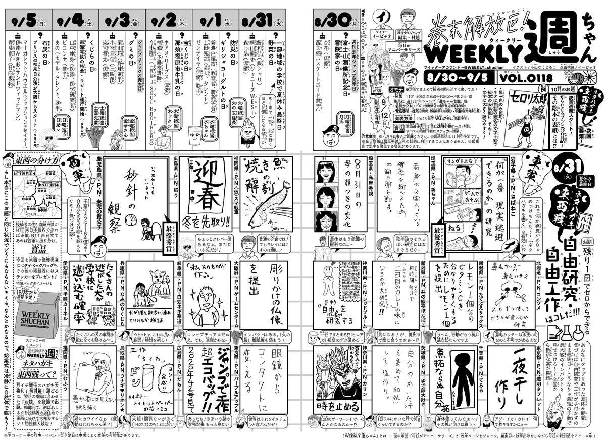 WJ39◆
お晩です!
本日が発売日!今週の「週ちゃん」は?

*ネタハガキ東西戦 8月
「残り1日でゼロからできる
 自由研究・自由工作はコレだ!!!」
(8/31 一部地域の学校で夏休み最終日)

月イチのハガキ大喜利!今回は夏休みの宿題がテーマです。掲載作者の皆さま、おめでとうございます!(イ) 