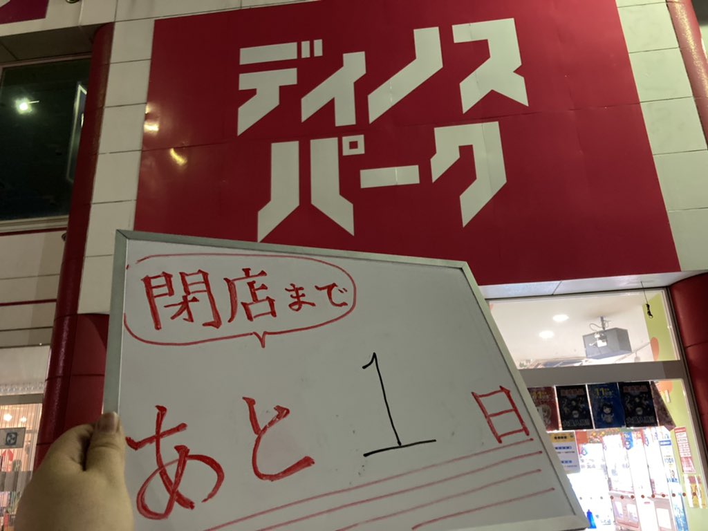 dinos_date's tweet photo. #ディノスパーク伊達 店です

＼ 夜の看板と一緒に！／

明日が閉店最後の日となります

最後まで、よろしくお願いいたします https://t.co/9Y6r2FmYQw