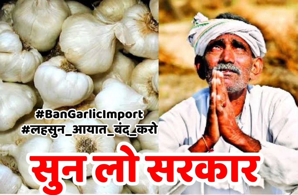 LaxmanDasLj1's tweet photo. #BanGarlicImport
@narendramodi @PMOIndia @nstomar लहसुन का आयात बंद हो ताकि भारतीय किसानों को लहसुन का उचित दाम मिले भारतीय किसानों का पर्याप्त मात्रा में लहसुन है #लहसुन_आयात_बंद_करो https://t.co/XptPPwRDpQ