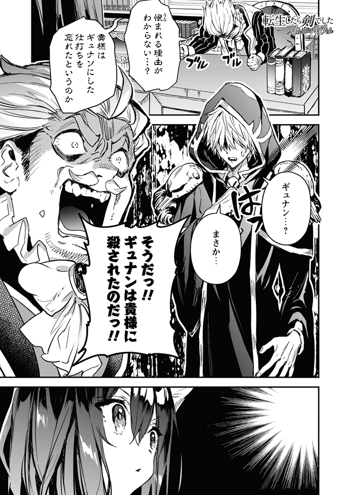 本日配信のコミックライド9月号(vol.63)に「転生したら剣でした」スピンオフ漫画16話が掲載されています。
平行世界でも横柄なオーギュスト。ジャンが殺したとはどういうことなのか。ジャンが忘れていた二人の過去が明かされます。
単行本3巻、9/24発売決定!
https://t.co/INTeMSuhJB
