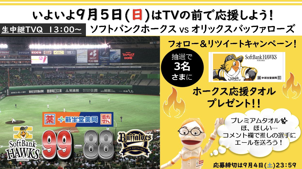 こうしき 新生堂薬局 フォロー Rtキャンペーン 頑張れホークス第2弾 新生堂ホークスday応援タオル をプレゼント Sinseidoをフォロー このツイートをrt 応募締切 9月4日 土 23 59迄 ホークスへの熱い想いもコメントしてね プレゼント企画 こうしき 新生堂薬局 フォロー Rtキャンペーン 頑張れホークス第2弾 新生堂ホークスday応援タオル をプレゼント Sinseidoをフォロー このツイートをrt 応募締切 9月4日 土 23 59迄 ホークスへの熱い想いもコメントしてね プレゼント企画