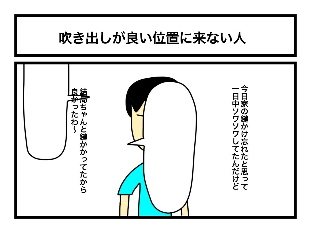 「吹き出しが良い位置に来ない人」 