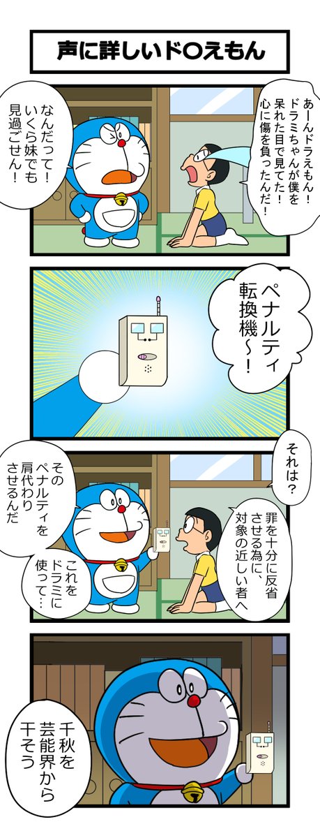 4コマ「声に詳しいド〇えもん」 