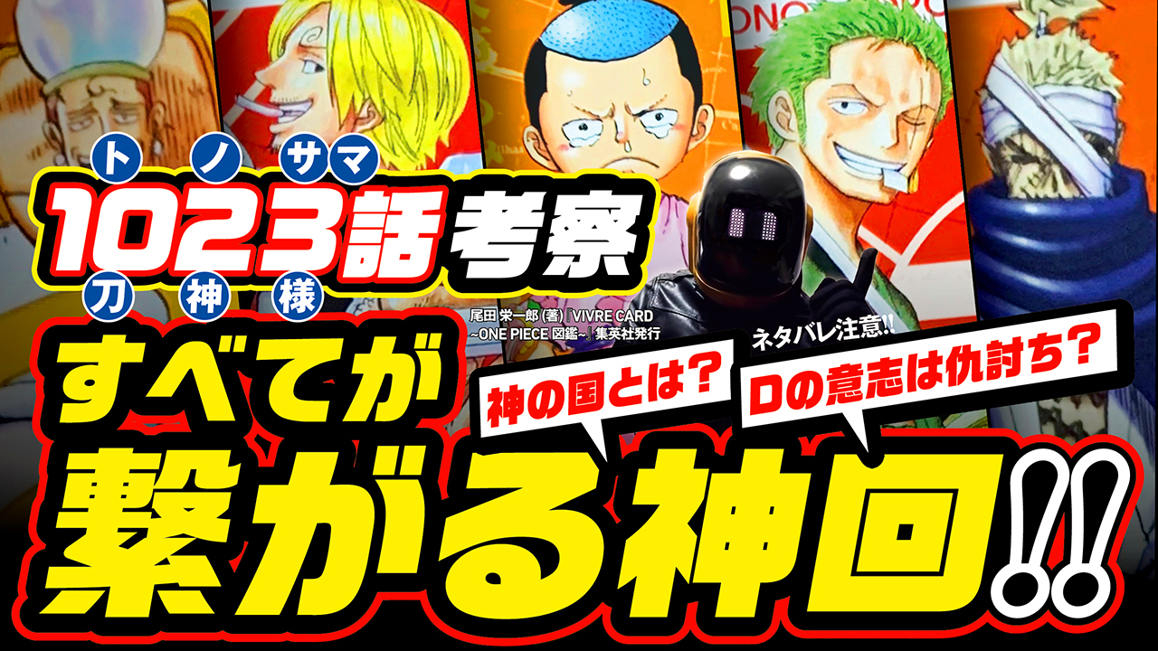 ユデロンyuderon ワンピース考察 ワンピース ワンピース考察 今週のワンピ ネタバレ注意 1023話 神回 ゾロとサンジのルーツ ワノ国と神の国は瓜二つ ズニーシャの罪とは ｄの意志とは仇討ち さらに1024話 1025話の先行予想も T Co