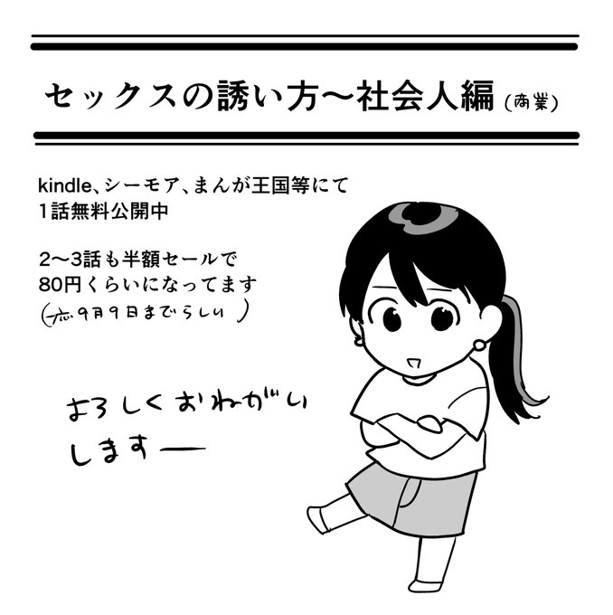 セックスの誘い方〜社会人編〜(商業の方)の1話が無料で読めるキャンペーン中です。2&3話も半額で80円くらいになってるのでこの機会にぜひよろしくお願いします。一応9月9日までらしい。
kindle→ https://t.co/TcVJP0Ok3b
シーモア→ https://t.co/vtuWfzF9Wa
まんが王国→ https://t.co/QqWsuRghrn 
