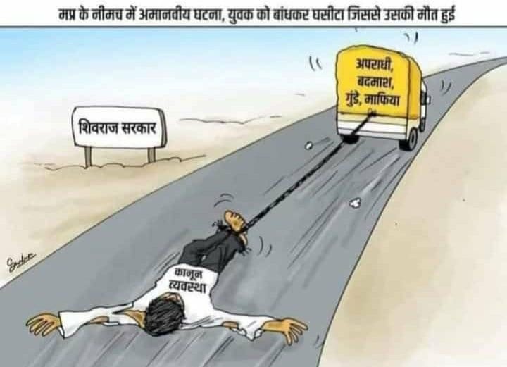 हम किस रास्ते जा रहे हैं..हमारे देश में सर्व धर्म की मान्यता है..हिन्दू मोहल्ले जैसी घटनाएं दुखद हैं..सभी अपने अपने मोहल्ले में यही करने लगें तो कैसे चलेगा..हम 5 ट्रिलियन के पीछे चले थे..और ट्रोलर बनते जा रहे हैं.. यह मानसिकता देश को किस तरफ ले जाएगी.
#MP_में_गुंडाराज