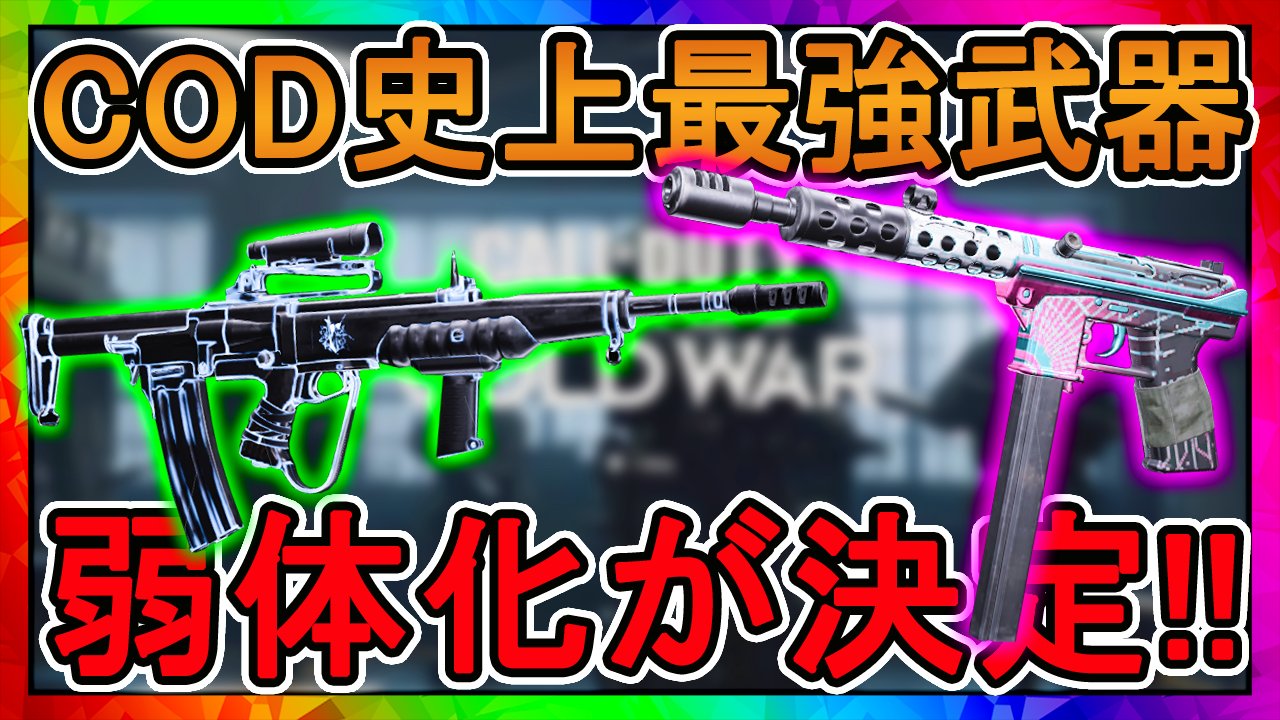 若頭 Cod実況やって Cod Bocw Cod史上最強の武器が弱体化決定 もう二度とこの強さを味わう事は出来ない Tec 9 Em2 魔改造武器 動画はコチラ T Co Wumvvd4jp5 Codbocw 最強武器 弱体化決定 T Co Uqkxcgjp5b Twitter