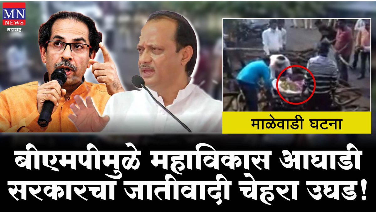 Bahujan Mukti Party ने 'त्या' मातंग कुटुुंबाची भेट घेतल्यानंतर जातीवादी सरकारला जाग! MNMH
youtube.com/watch?v=uD-FSB…
#BahujanMuktiParty #BMP #MaharashtraGovt. #Malewadi #Solapur #Maharashtra