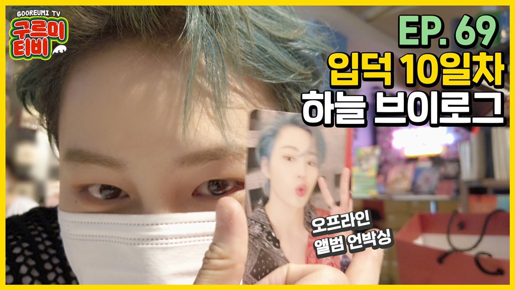 HSW_officialtwt's tweet photo. [☁📺] #구르미TV
⠀
[구르미TV] EP.69
입덕 10일차 초보 하늘 브이로그☁
오프라인 앨범 언박싱

▶ https://t.co/i1jk4PuFpn
▶ https://t.co/LMNQSyF10z
⠀
#하성운 #HASUNGWOON
#StrawberryGum
#SelectShop https://t.co/4UQRpfOE0G