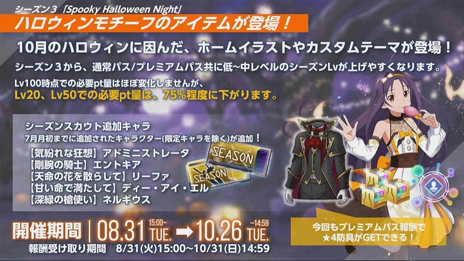 アリブレinfo Saoars アリブレ生配信08 30速報 Season3 Spooky Halloween Night 開催 10月のハロウィンに因んだホームイラストやカスタムテーマが登場 また 今シーズンから通常 プレミアムパス共に低 中レベルのシーズンlvを上げやすく アリブレinfo Saoars アリブレ生配信08 30速報 Season3 Spooky Halloween Night 開催 10月のハロウィンに因んだホームイラストやカスタムテーマが登場 また 今シーズンから通常 プレミアムパス共に低 中レベルのシーズンlvを上げやすく