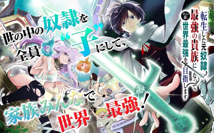 ガンガンonlineさん がハッシュタグ 転生した元奴隷 最強の貴族になって年上の娘と世界最強を目指します をつけたツイート一覧 1 Whotwi グラフィカルtwitter分析