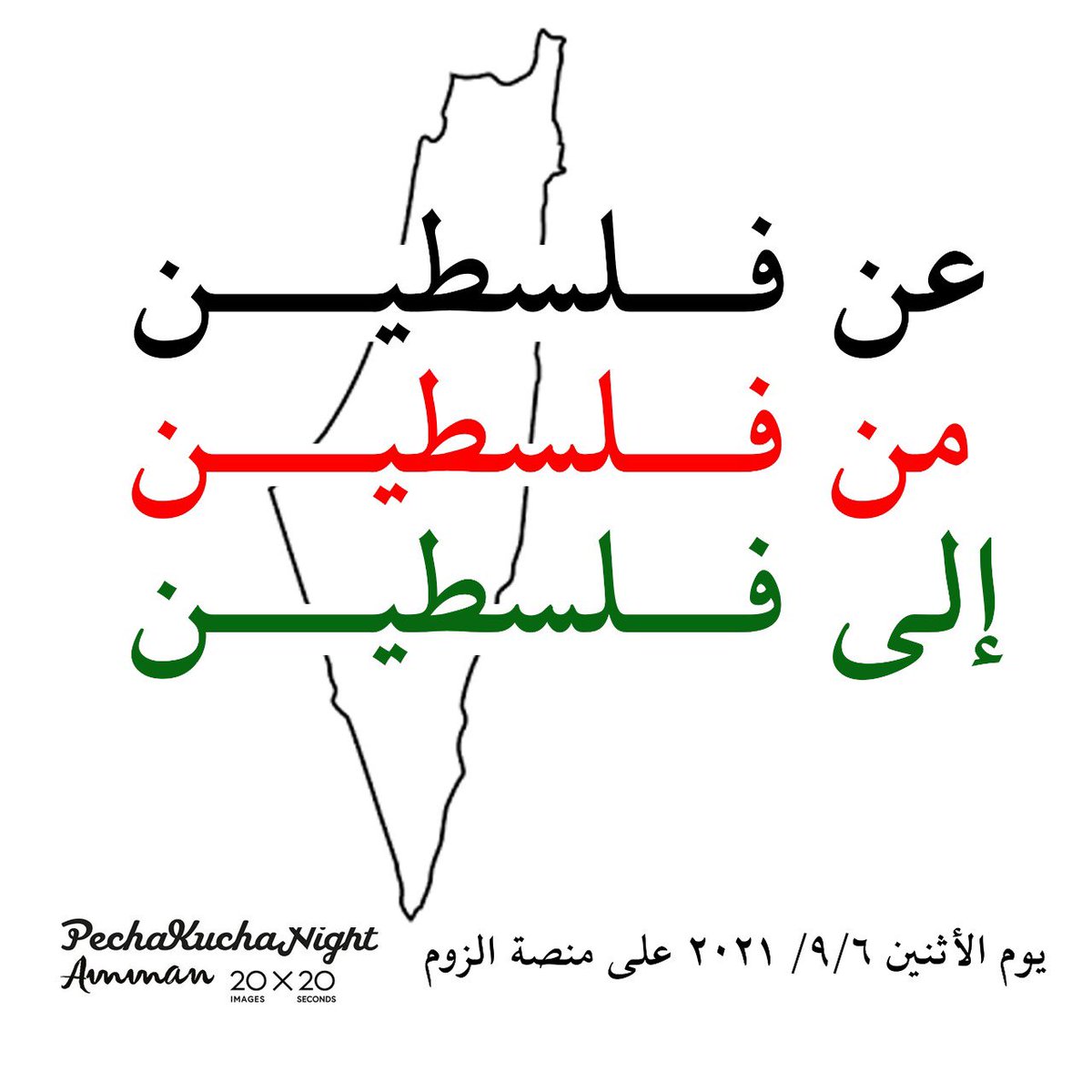 PechakuchaAmman's tweet photo. قديش من المعرفة اللي بنتداولها عن فلسطين هي معرفة أنتجها ولاد البلاد وقديش في مسافة بتفصل بين الحياة في فلسطين وما يعرفه بقية العالم عن فلسطين؟ في هذا الفعالية من ليالي بيتشا كوتشا، بدّنا نوظف منصتنا عشان ننقل مجموعة من التجارب لناشطين ومعمارين وفنانين من فلسطين ليوصلوا معرفتهم. https://t.co/vAB1kgImmC