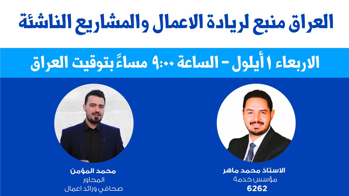 انتظرونا👇🏼
يوم الاربعاء ١ أيلول ٢٠٢١ بالبث #المباشر للجلسة التفاعلية على صفحة 
<a href="/Iraqpreneurs/">Ruwwad Al Iraq - رواد العراق</a>

 على #فيسبوك الساعة ٩:٠٠ مساءً بتوقيت #بغداد مع المحاور 
<a href="/MAlmoumin/">Mohammed Almoumin</a>

 عن #قصص #نجاح_رواد_اعمال_عراقيين

#المستقبل_يبدأ_الآن
#رواد_العراق_٢٠٢١