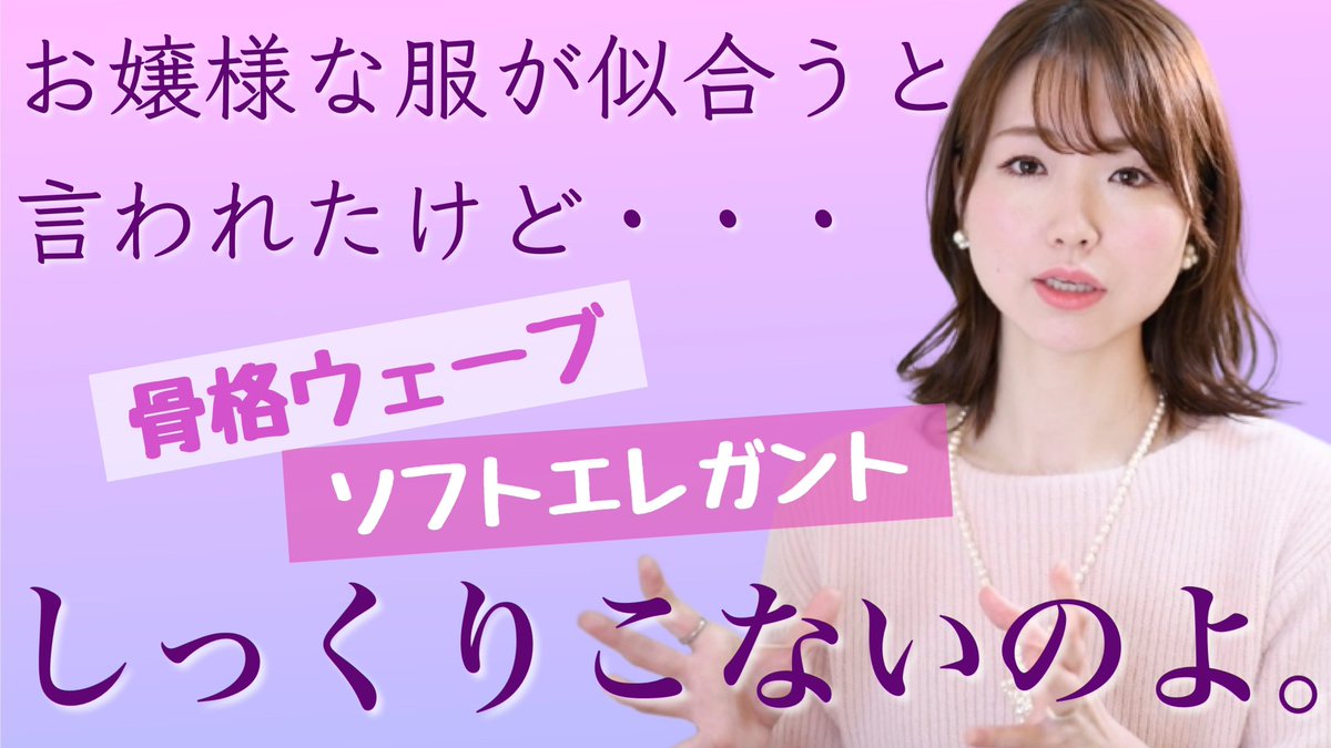 BUDOFASHION's tweet image. YouTube公開しました🙌✨

質問箱に寄せられた『骨格ウェーブ×顔タイプ診断ソフトエレガントタイプはお嬢様な服が似合うとすすめられたけど、しっくりこない』というご相談についての動画です😄

質問箱は不定期でTwitterに設置しているので機会あればどうぞ〜😊⭐️

▶️youtu.be/JO6P1lRuMgo