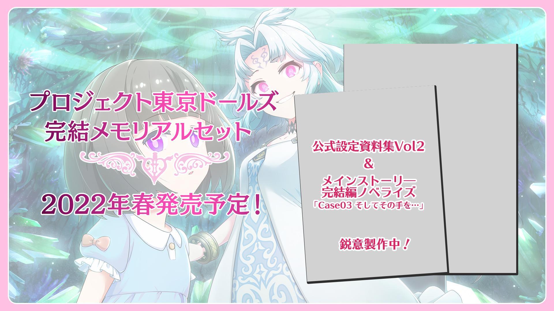 プロジェクト東京ドールズ 完結メモリアルセット