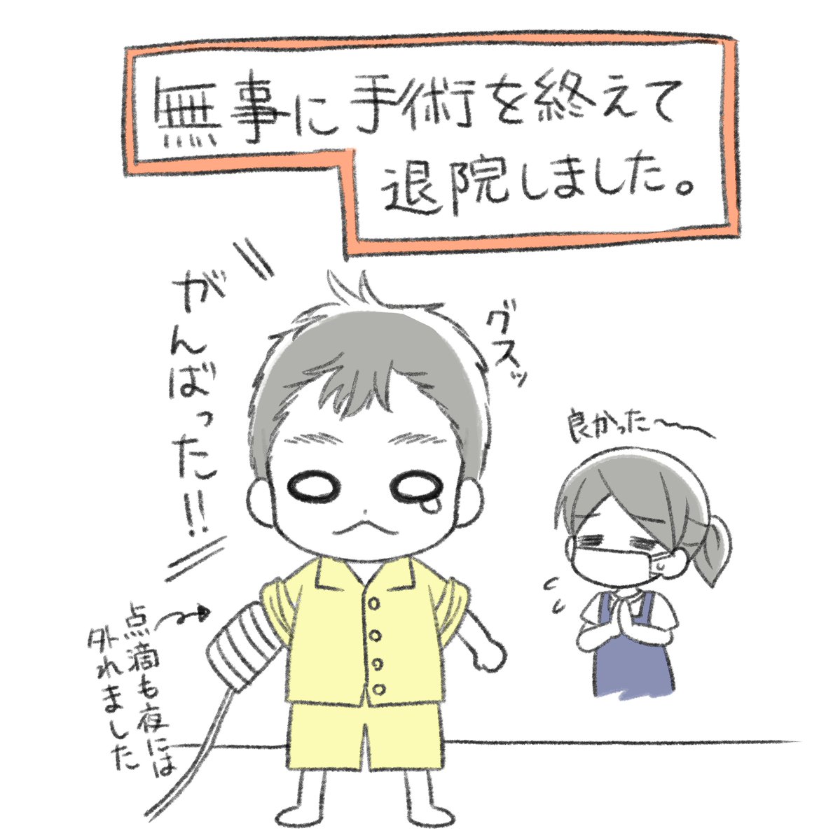 【本日の1コマ】無事に退院しました!鼠経ヘルニアの手術、私の小さい頃は切ってましたが息子は腹腔鏡手術で傷跡めっちゃ小さくて医療の進化にビックリでした!一週間くらいは自宅でゆっくり様子見しつつ通常営業に戻っていければと思ってます。