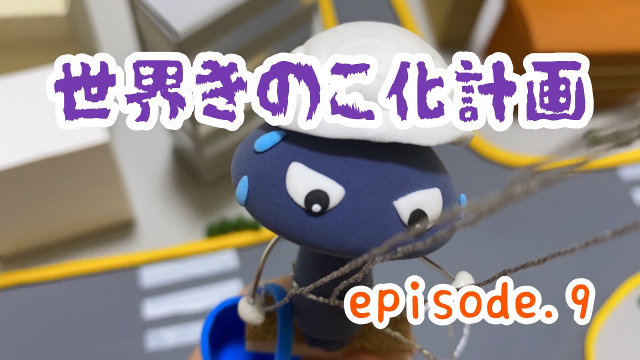 ゆりつん 漫画 Clay Art 今回は難産でした 世界きのこ化計画 Episode 9 クレイアニメ ストップモーション 粘土 コマ撮りアニメ 100均ねんど工作 T Co L9psmmihpe T Co 08ghyq9rhb Twitter