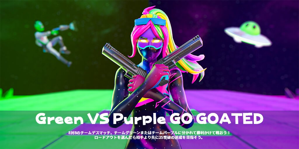 VarontoGames's tweet image. #フォートナイト
今夜２２時から始まるプレイリストが更新されました！
・Green VS Purple GO GOATED
・リビングルームPvP