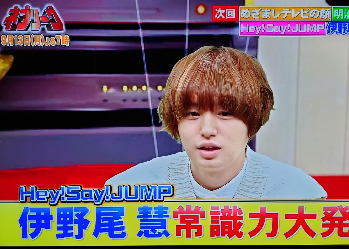 8月30日 ネプリーグで 伊野尾慧 が話題に トレンドアットtv