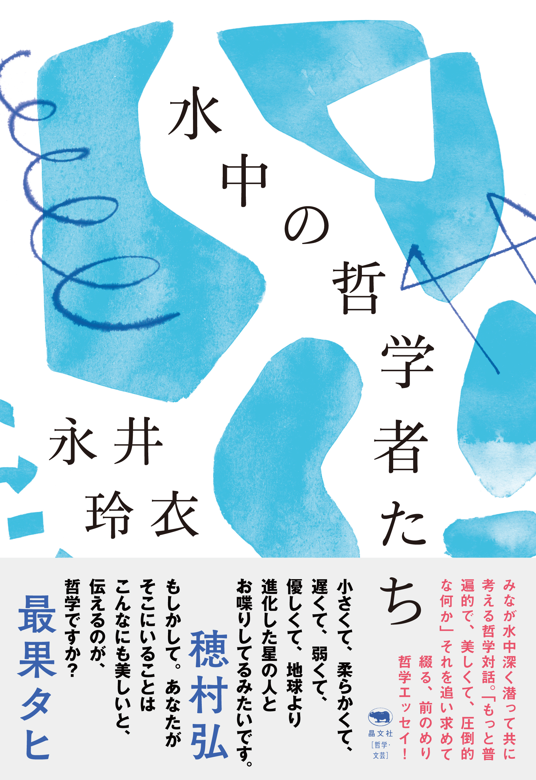 永井玲衣 水中の哲学者たち 晶文社 晶文社より 水中の哲学者たち が9月に出ます 哲学するとは 哲学対話とは 他者と共にあることとは何か そんなことについて生活の中で模索した本です 連載や各媒体の記事などを収録 予約してくださると