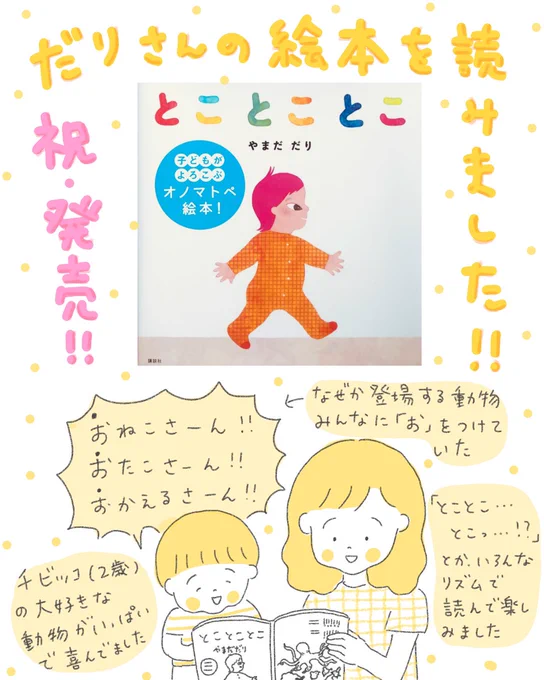 楽しみにしていた、だりさん の #絵本とことことこ を読みました!チビッコの好きな「お」動物がたくさんで大興奮してました。全ページかわいいです。 