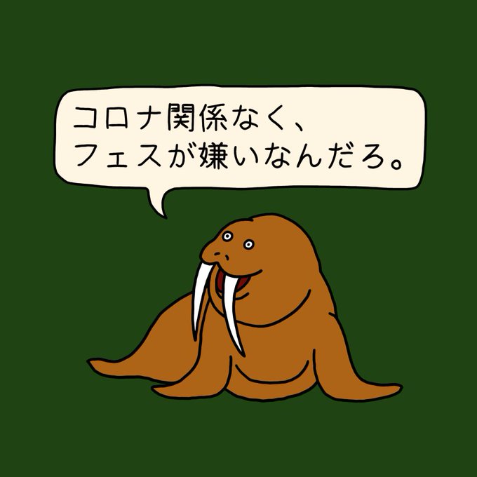 セイウチのtwitterイラスト検索結果 セイウチのtwitterイラスト検索結果