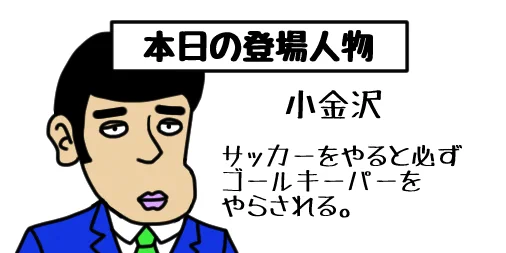 過去に紹介した「いつか僕の漫画に登場する予定のキャラクター」を再び紹介します。最新&過去の全登場キャラ一覧はコチラ→ギャグ漫画 #ギャグ #イラスト #お絵かき #1コマ漫画 #ゆるいイラスト #1日1絵 #イラスト好きな人と繋がりたい #サッカー #ゴールキーパー #GK 